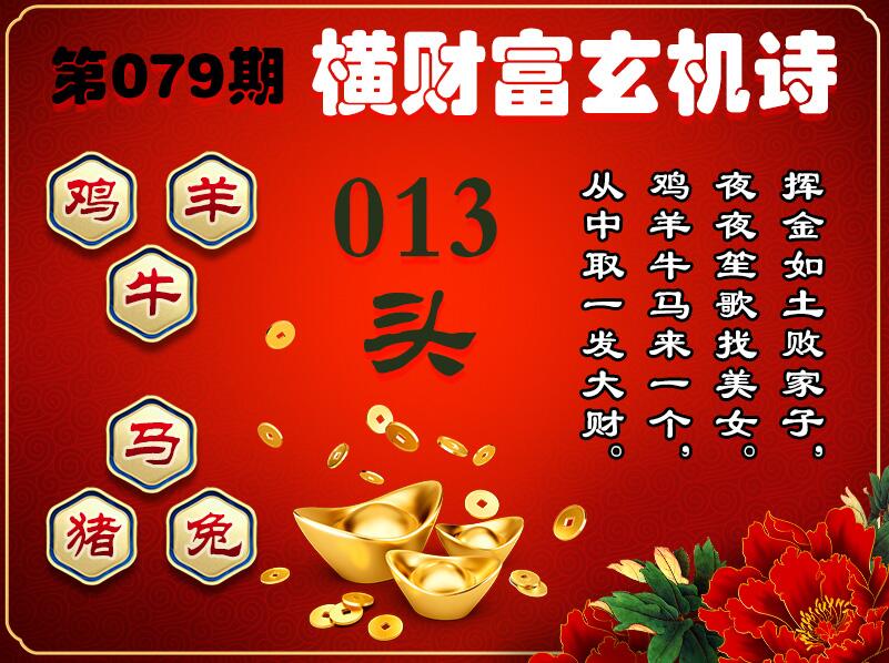 079期横财富玄机诗[图]
